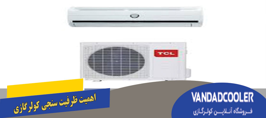 اهمیت ظرفیت سنجی کولر گازی تی اس ال